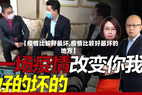 【疫情比较好最坏,疫情比较好最坏的地方】
