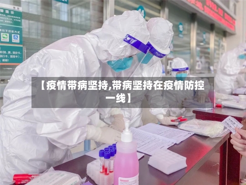 【疫情带病坚持,带病坚持在疫情防控一线】