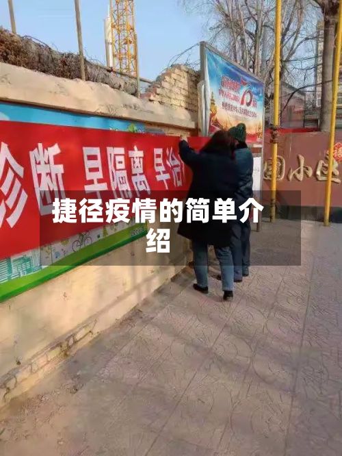 捷径疫情的简单介绍