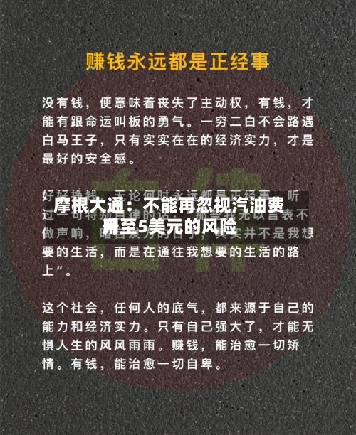 摩根大通：不能再忽视汽油费用升至5美元的风险