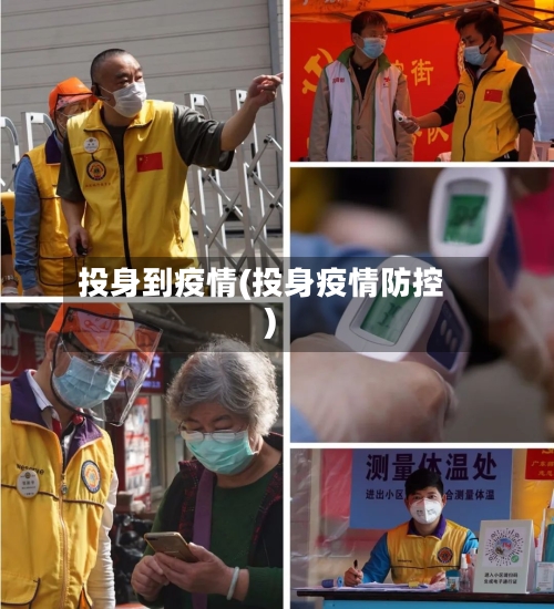投身到疫情(投身疫情防控)