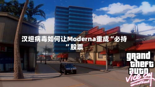 汉坦病毒如何让Moderna重成“必持”股票