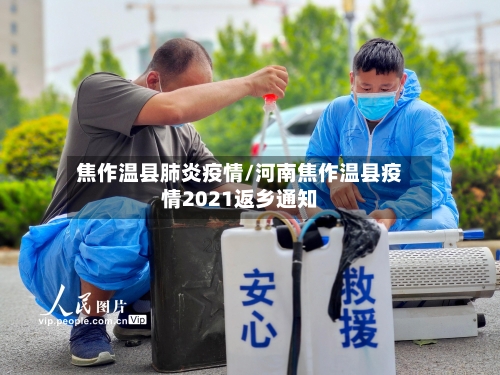 焦作温县肺炎疫情/河南焦作温县疫情2021返乡通知