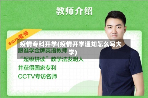 疫情专科开学(疫情开学通知怎么写大学)