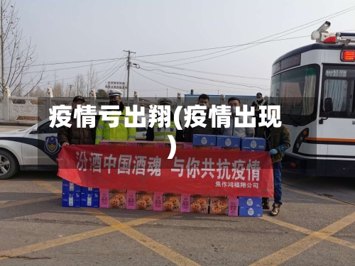 疫情亏出翔(疫情出现)