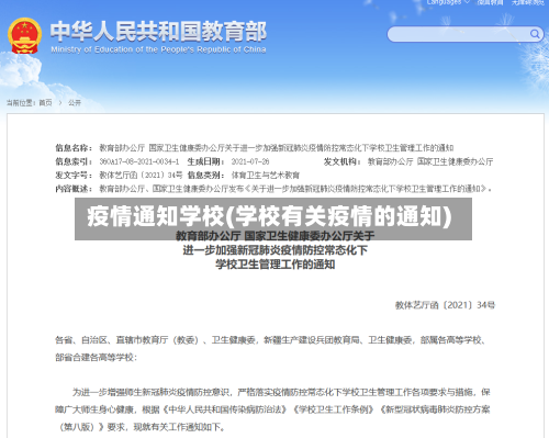 疫情通知学校(学校有关疫情的通知)