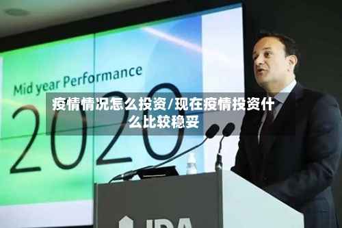 疫情情况怎么投资/现在疫情投资什么比较稳妥