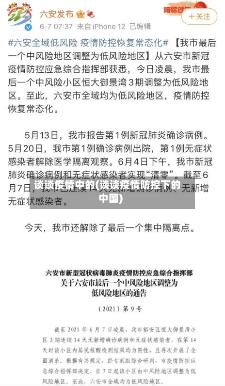 谈谈疫情中的(谈谈疫情防控下的中国)