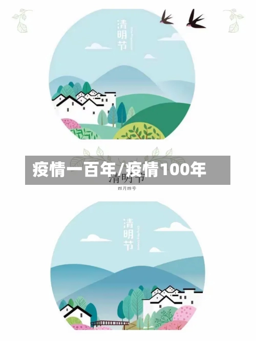 疫情一百年/疫情100年