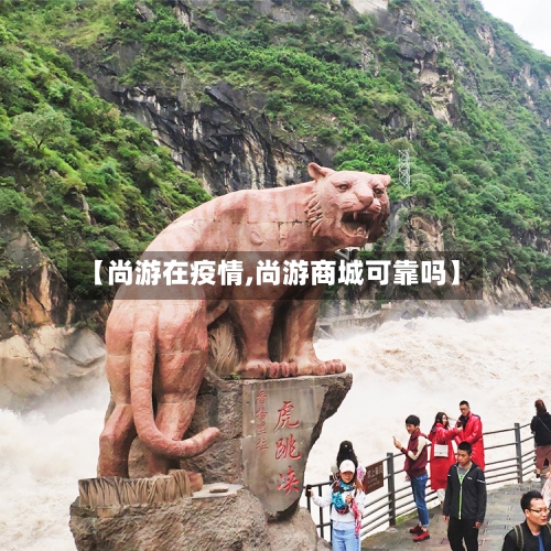 【尚游在疫情,尚游商城可靠吗】