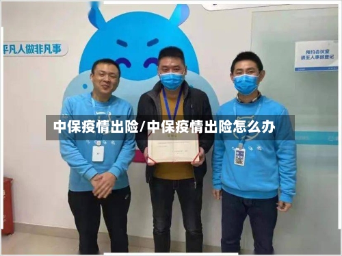中保疫情出险/中保疫情出险怎么办