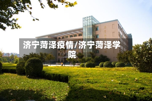 济宁菏泽疫情/济宁菏泽学院