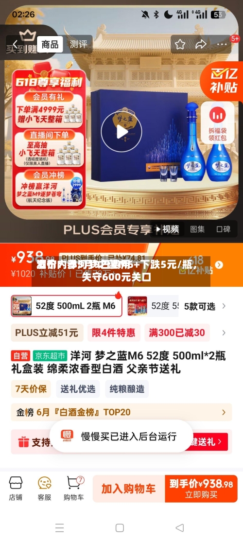酒价内参5月9日费用发布：洋河梦之蓝M6+下跌5元/瓶，失守600元关口
