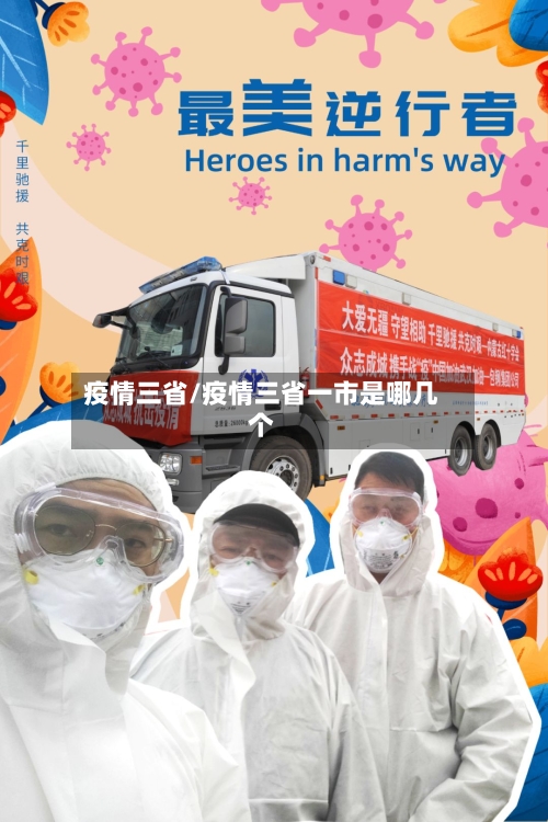 疫情三省/疫情三省一市是哪几个