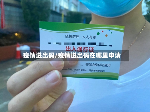 疫情进出码/疫情进出码在哪里申请