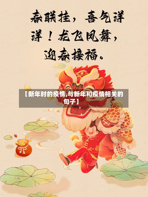 【新年时的疫情,与新年和疫情相关的句子】