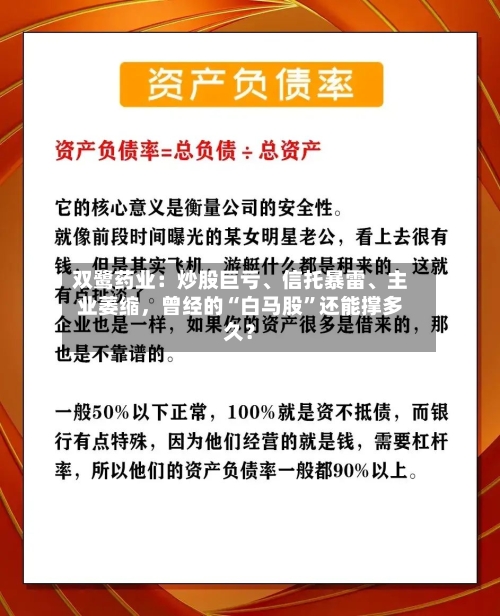 双鹭药业：炒股巨亏、信托暴雷、主业萎缩，曾经的“白马股”还能撑多久？