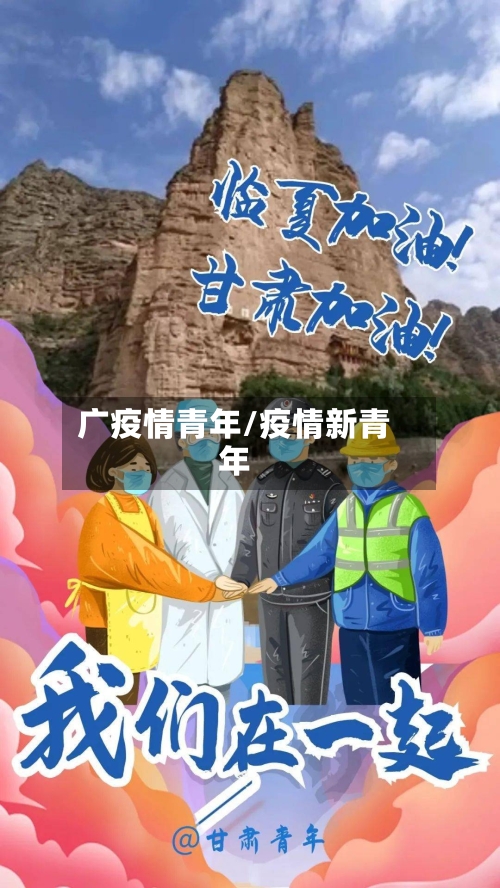 广疫情青年/疫情新青年