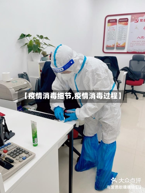 【疫情消毒细节,疫情消毒过程】