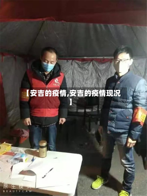 【安吉的疫情,安吉的疫情现况】