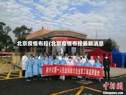 北京疫情布控(北京疫情布控最新消息)-第1张图片
