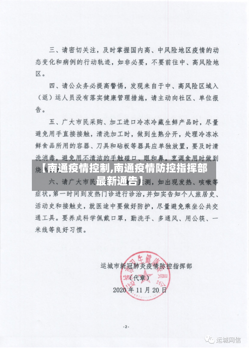 【南通疫情控制,南通疫情防控指挥部最新通告】
