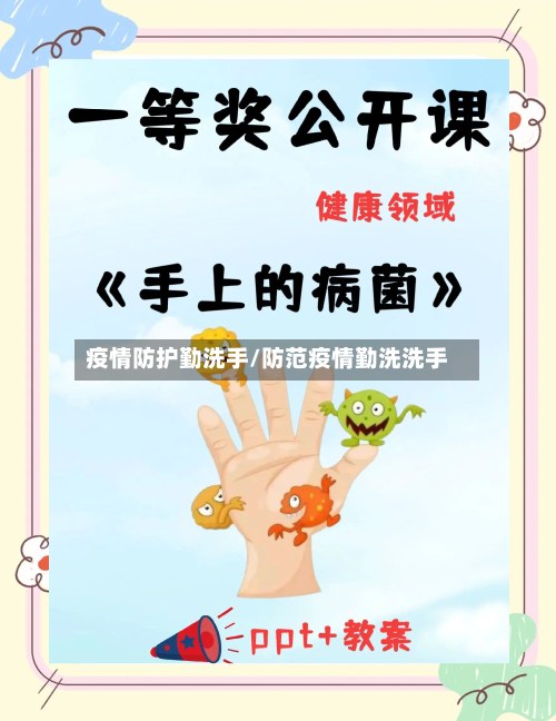 疫情防护勤洗手/防范疫情勤洗洗手