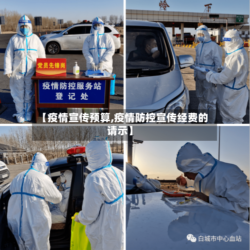 【疫情宣传预算,疫情防控宣传经费的请示】