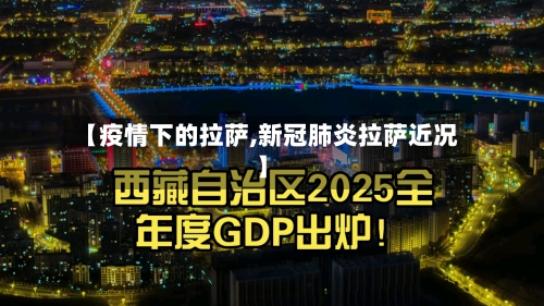 【疫情下的拉萨,新冠肺炎拉萨近况】