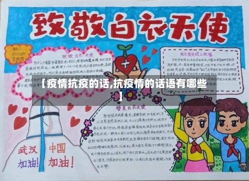 【疫情抗疫的话,抗疫情的话语有哪些】