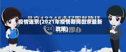 疫情返京(2021年疫情期间回京最新政策)
