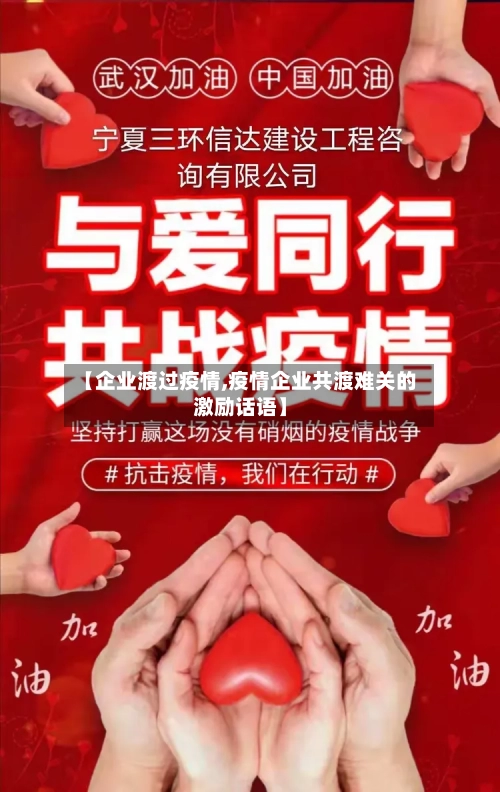 【企业渡过疫情,疫情企业共渡难关的激励话语】-第1张图片