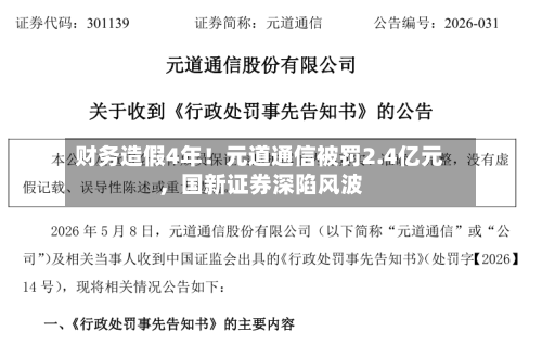 财务造假4年！元道通信被罚2.4亿元，国新证券深陷风波