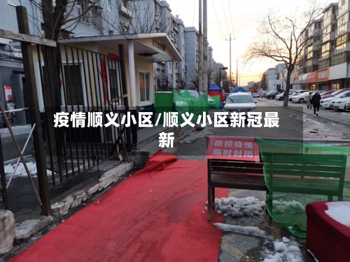 疫情顺义小区/顺义小区新冠最新