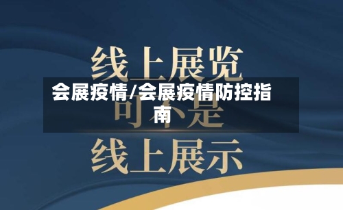 会展疫情/会展疫情防控指南
