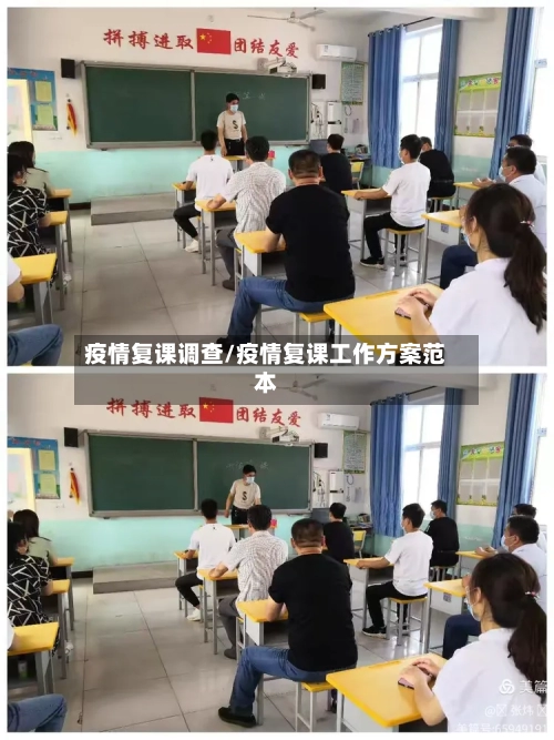 疫情复课调查/疫情复课工作方案范本