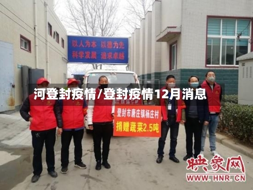 河登封疫情/登封疫情12月消息
