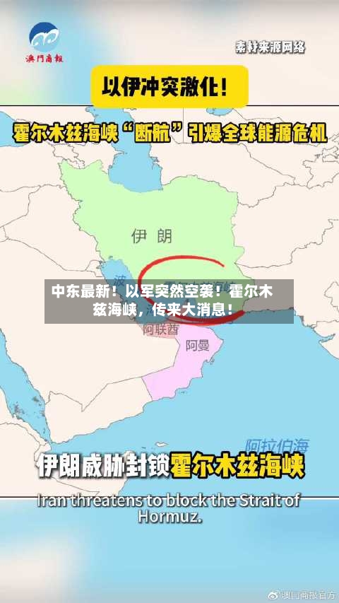 中东最新！以军突然空袭！霍尔木兹海峡，传来大消息！