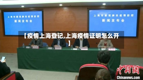 【疫情上海登记,上海疫情证明怎么开】