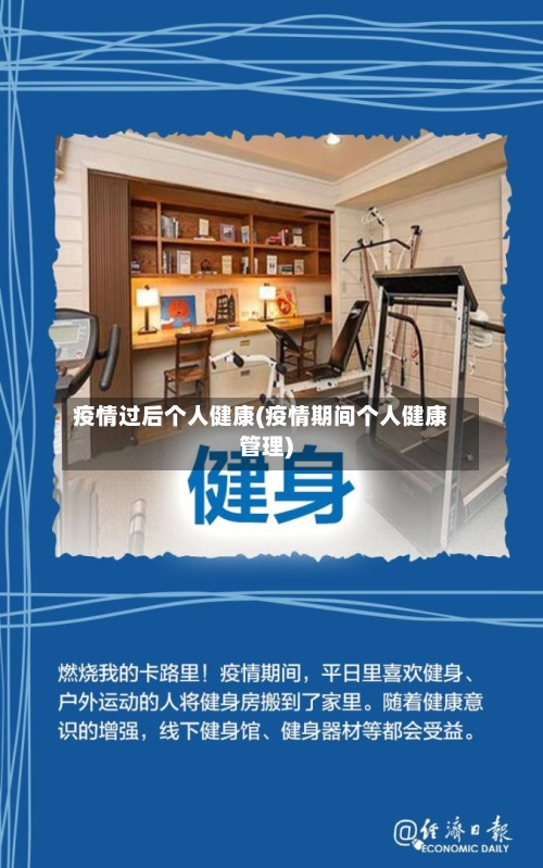 疫情过后个人健康(疫情期间个人健康管理)