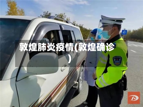 敦煌肺炎疫情(敦煌确诊)