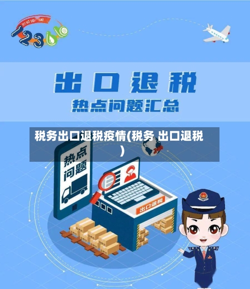 税务出口退税疫情(税务 出口退税)