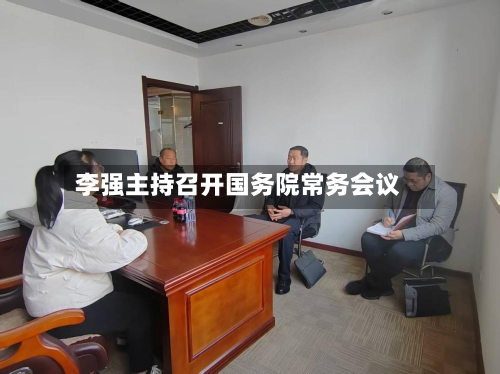 李强主持召开国务院常务会议