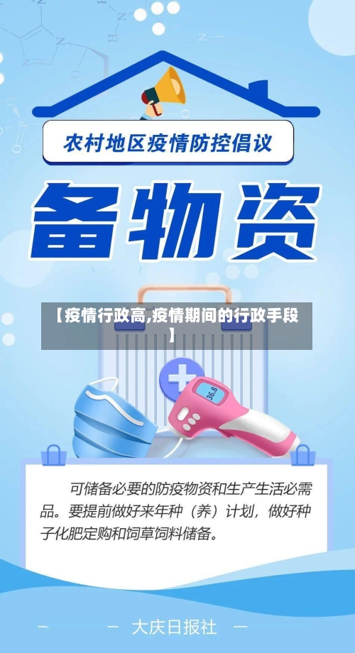 【疫情行政高,疫情期间的行政手段】