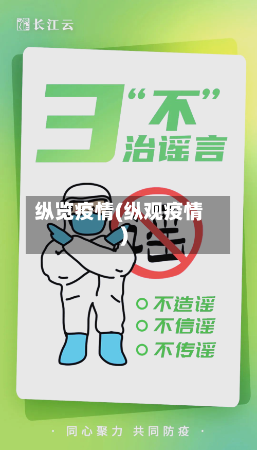 纵览疫情(纵观疫情)