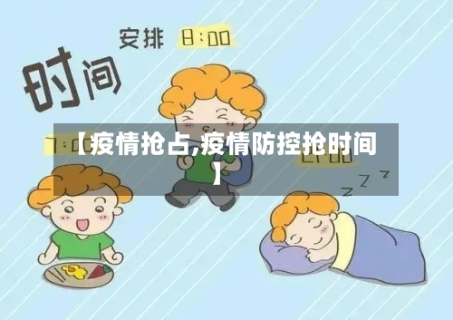 【疫情抢占,疫情防控抢时间】