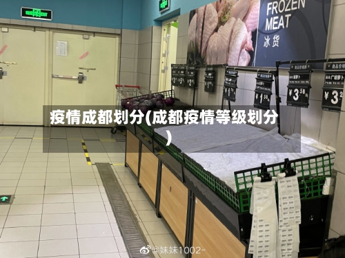 疫情成都划分(成都疫情等级划分)