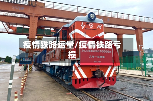 疫情铁路运量/疫情铁路亏损