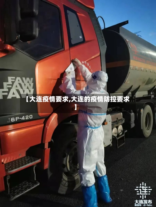 【大连疫情要求,大连的疫情防控要求】