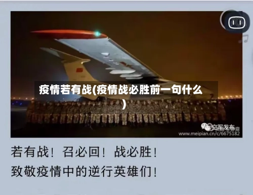 疫情若有战(疫情战必胜前一句什么)